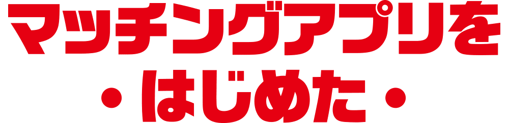 マッチングアプリをはじめた