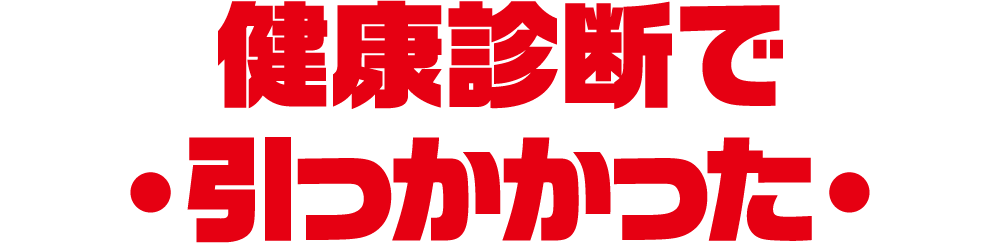 健康診断で引っかかった