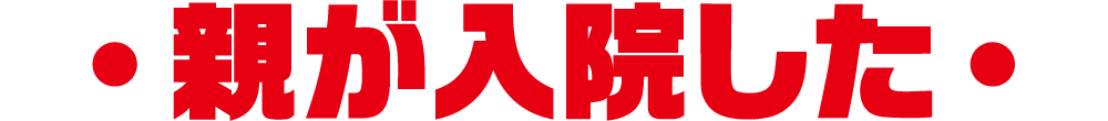 親が入院した
