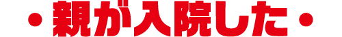 親が入院した