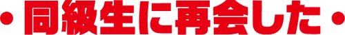 同級生に再会した