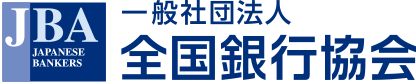 一般社団法人全国銀行協会